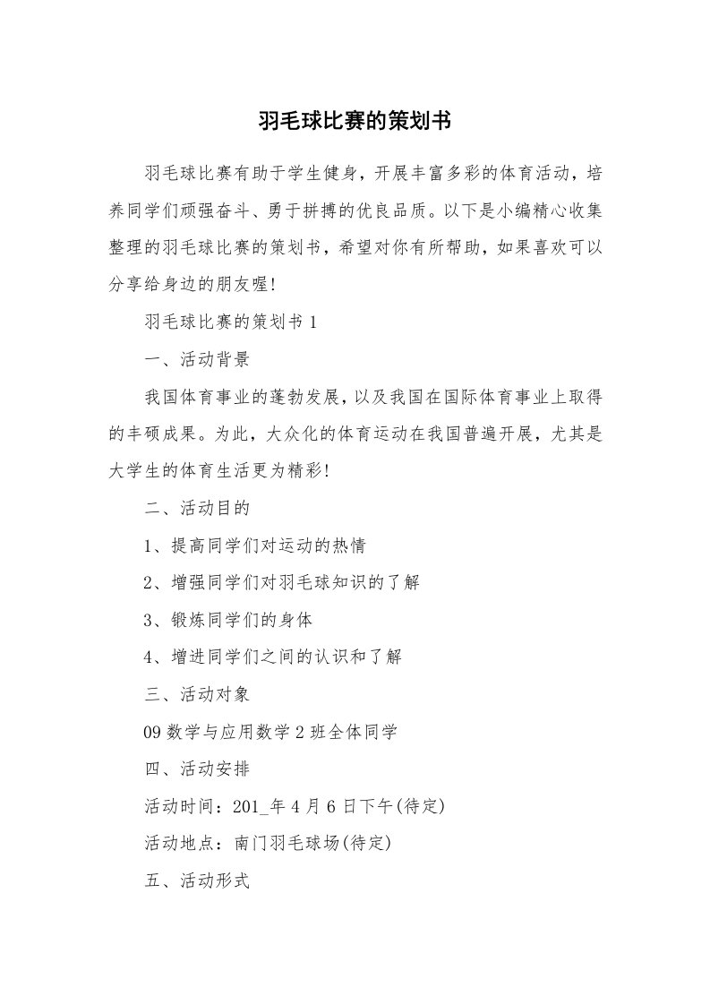 办公文秘_羽毛球比赛的策划书