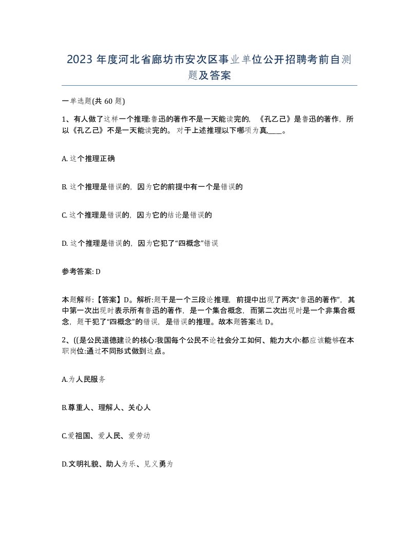 2023年度河北省廊坊市安次区事业单位公开招聘考前自测题及答案