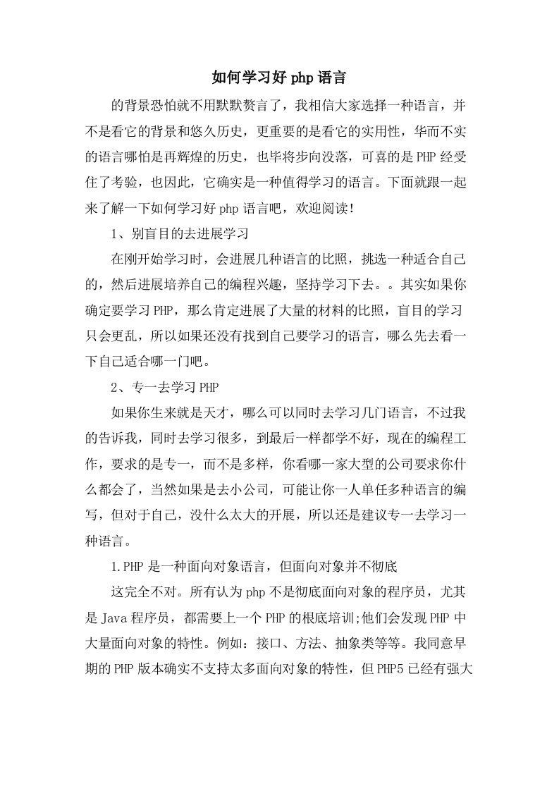 如何学习好php语言