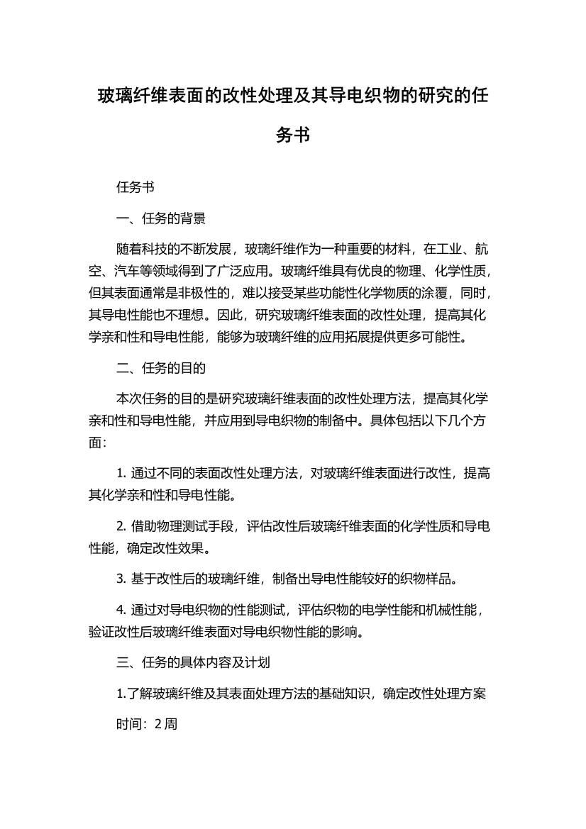 玻璃纤维表面的改性处理及其导电织物的研究的任务书