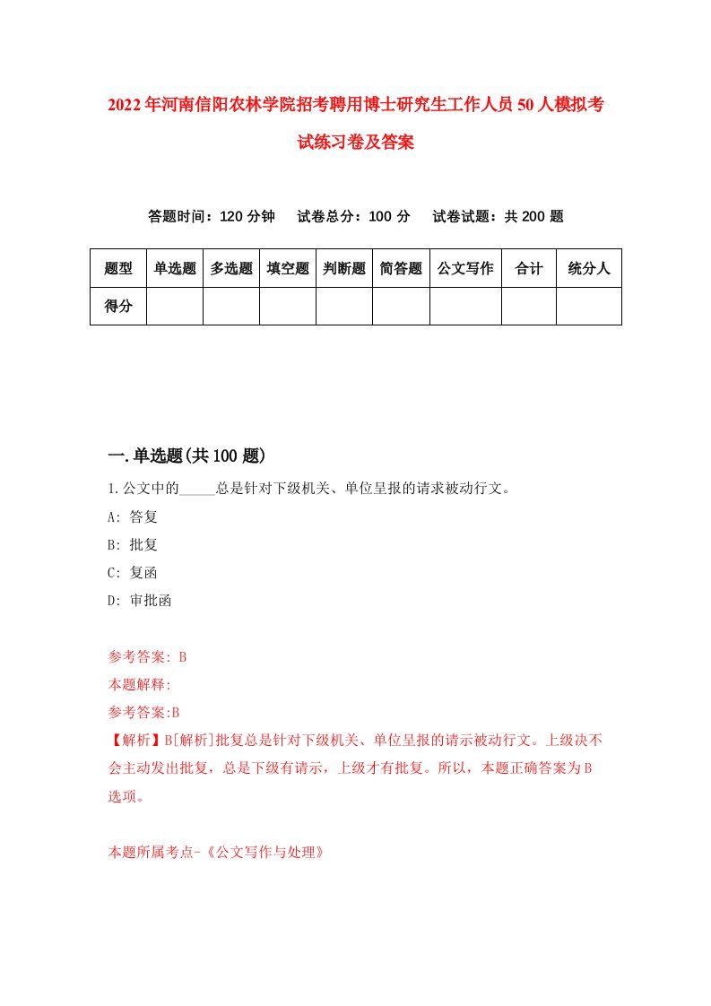 2022年河南信阳农林学院招考聘用博士研究生工作人员50人模拟考试练习卷及答案第5版