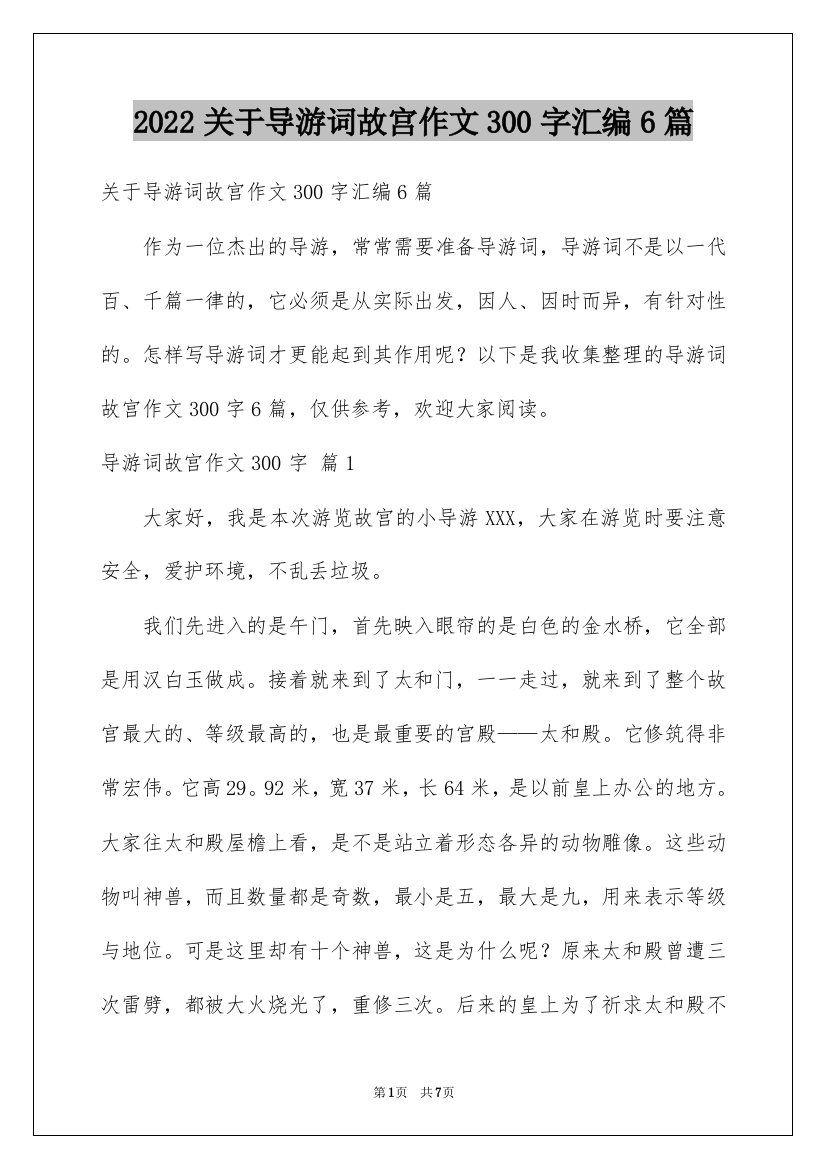 2022关于导游词故宫作文300字汇编6篇