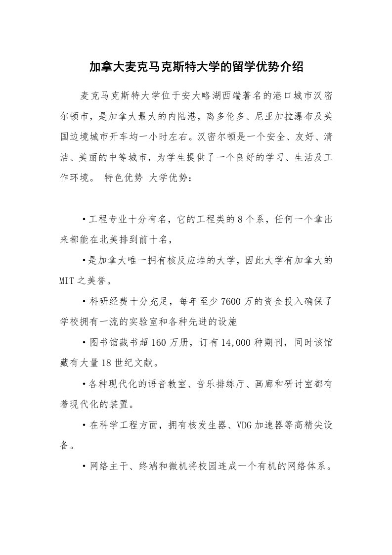 加拿大麦克马克斯特大学的留学优势介绍