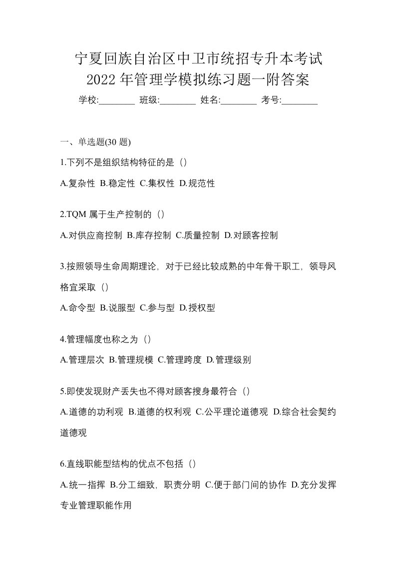 宁夏回族自治区中卫市统招专升本考试2022年管理学模拟练习题一附答案