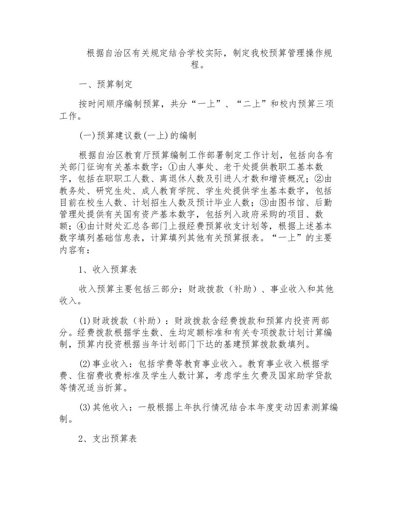 学校(大学)预算管理操作规程