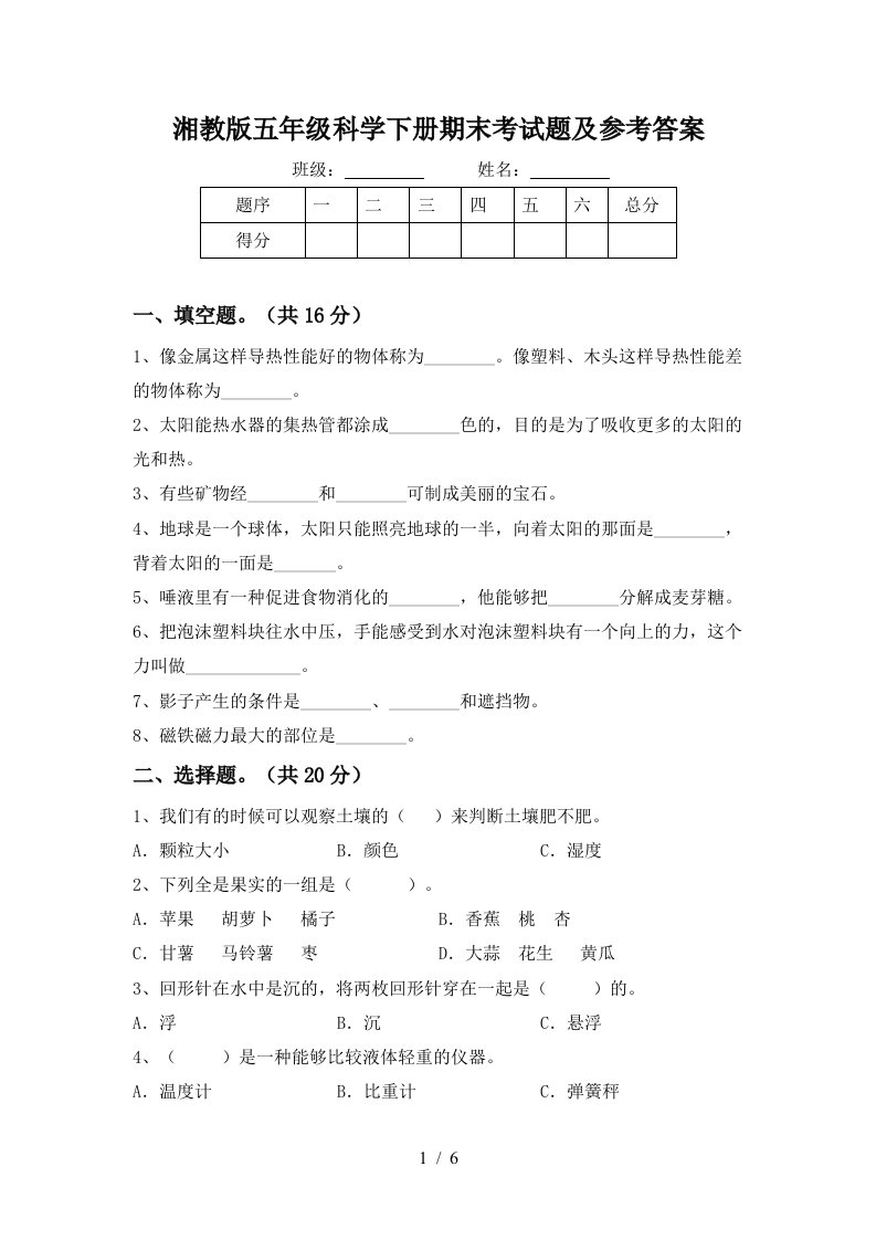 湘教版五年级科学下册期末考试题及参考答案