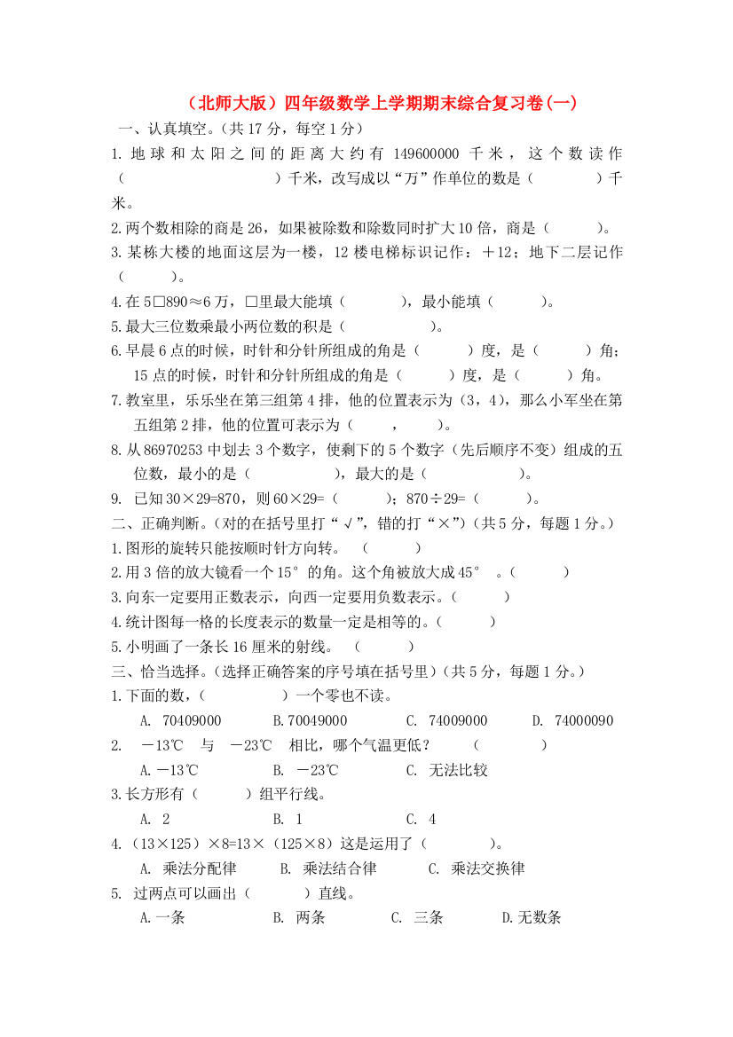 四年级数学上学期期末综合复习卷（一）（无答案）