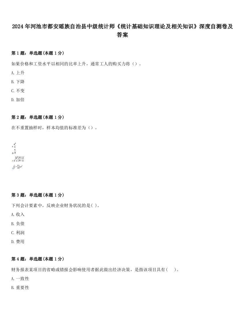 2024年河池市都安瑶族自治县中级统计师《统计基础知识理论及相关知识》深度自测卷及答案