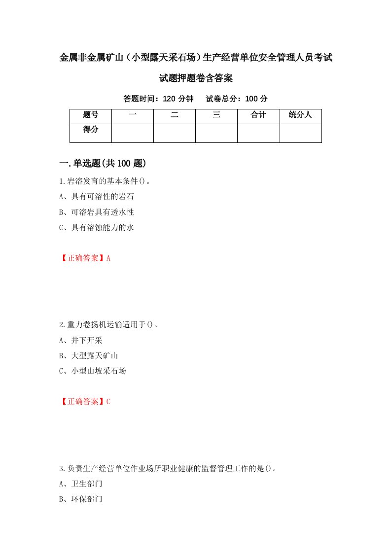 金属非金属矿山小型露天采石场生产经营单位安全管理人员考试试题押题卷含答案第2套