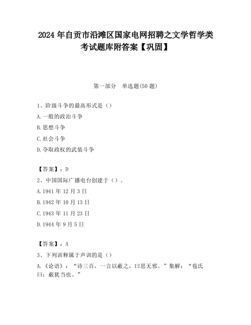 2024年自贡市沿滩区国家电网招聘之文学哲学类考试题库附答案【巩固】