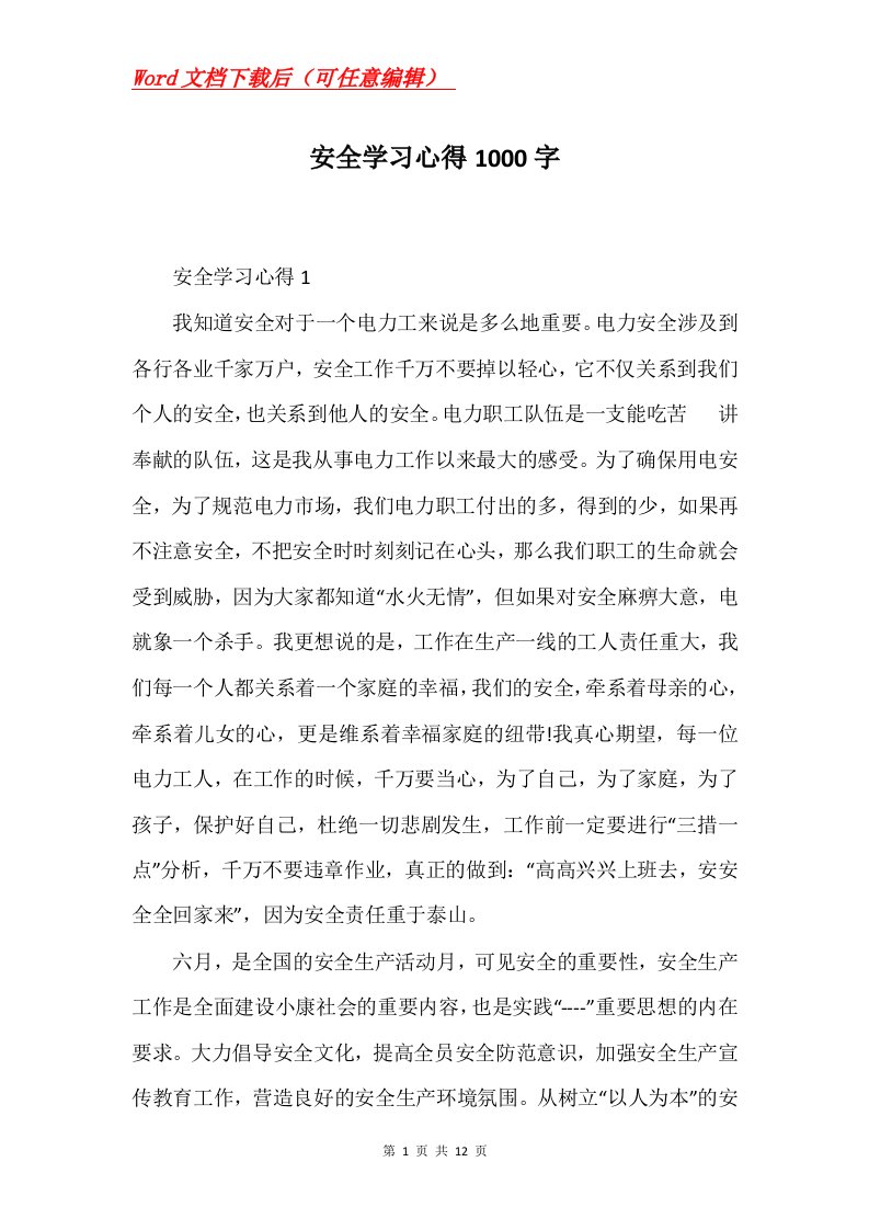 安全学习心得1000字