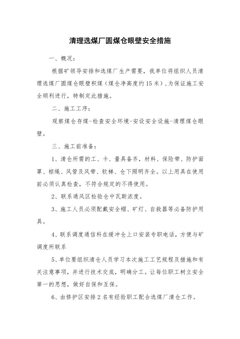 安全技术_矿山安全_清理选煤厂圆煤仓眼壁安全措施