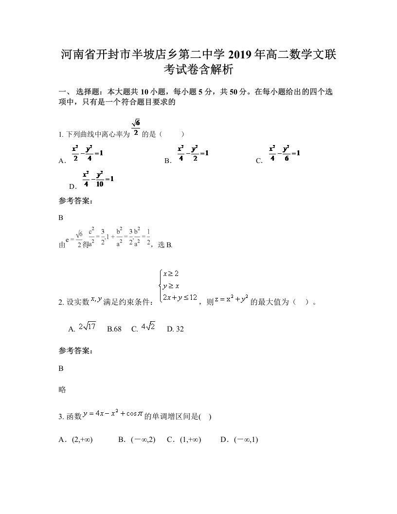 河南省开封市半坡店乡第二中学2019年高二数学文联考试卷含解析