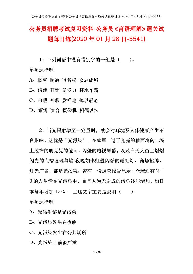 公务员招聘考试复习资料-公务员言语理解通关试题每日练2020年01月28日-5541