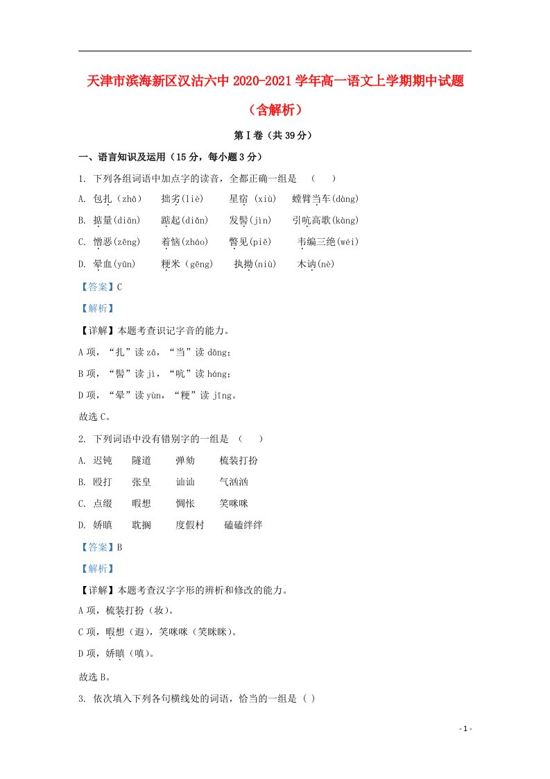 天津市滨海新区汉沽六中2020_2021学年高一语文上学期期中试题含解析