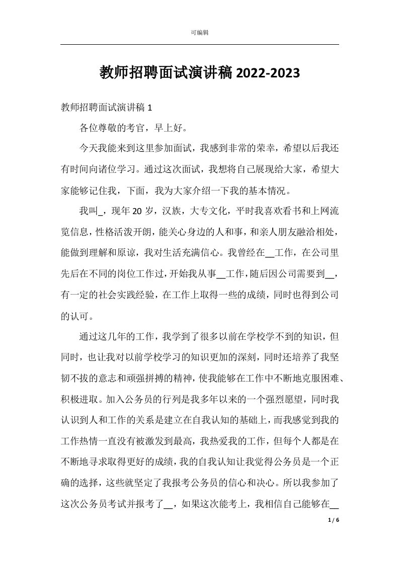 教师招聘面试演讲稿2022-2023