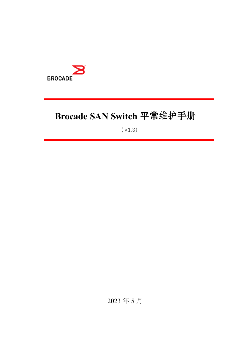 BrocadeSANSwitch日常维护手册要点