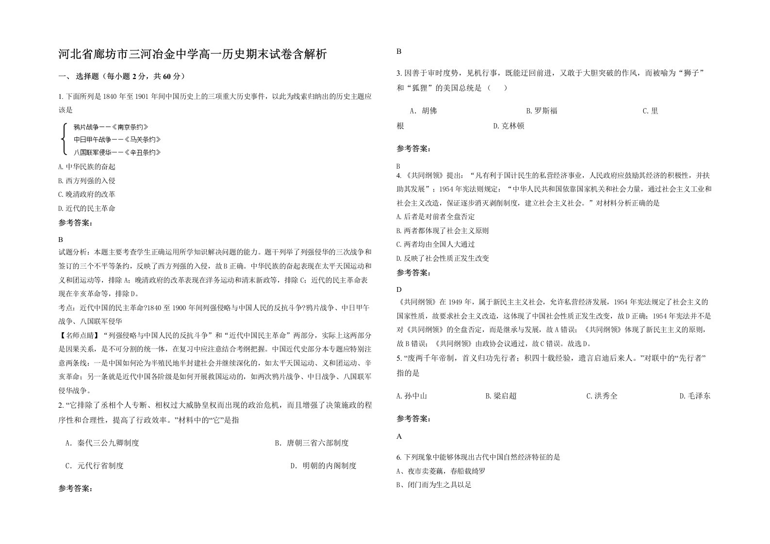 河北省廊坊市三河冶金中学高一历史期末试卷含解析