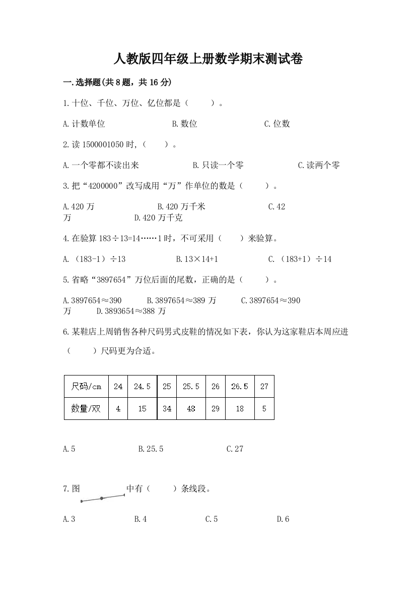 人教版四年级上册数学期末测试卷精品（全优）