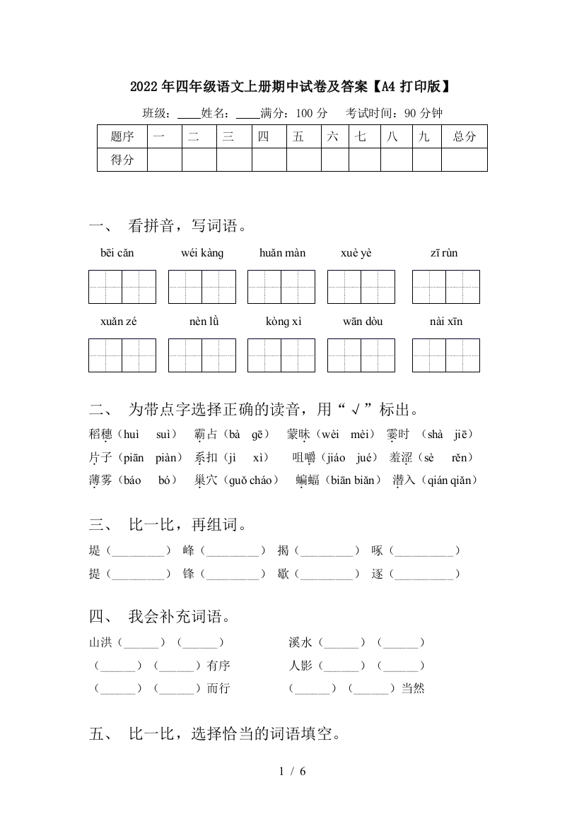 2022年四年级语文上册期中试卷及答案【A4打印版】