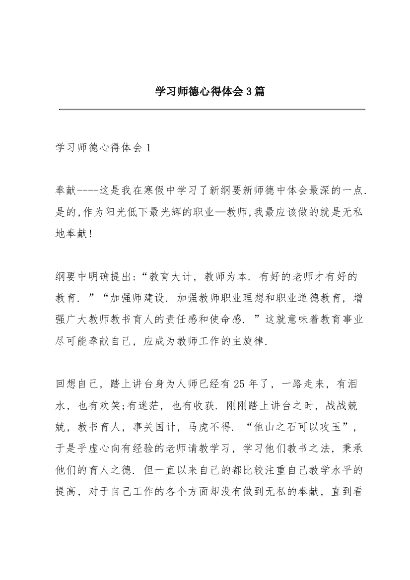 学习师德心得体会3篇