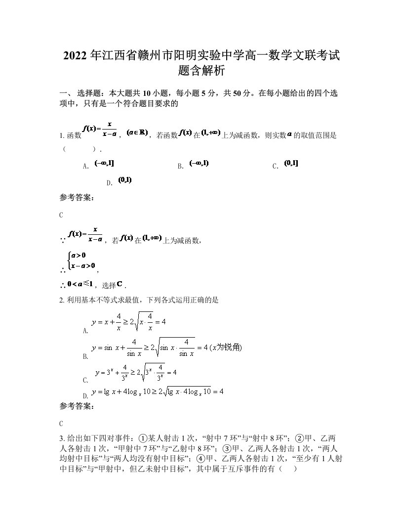 2022年江西省赣州市阳明实验中学高一数学文联考试题含解析