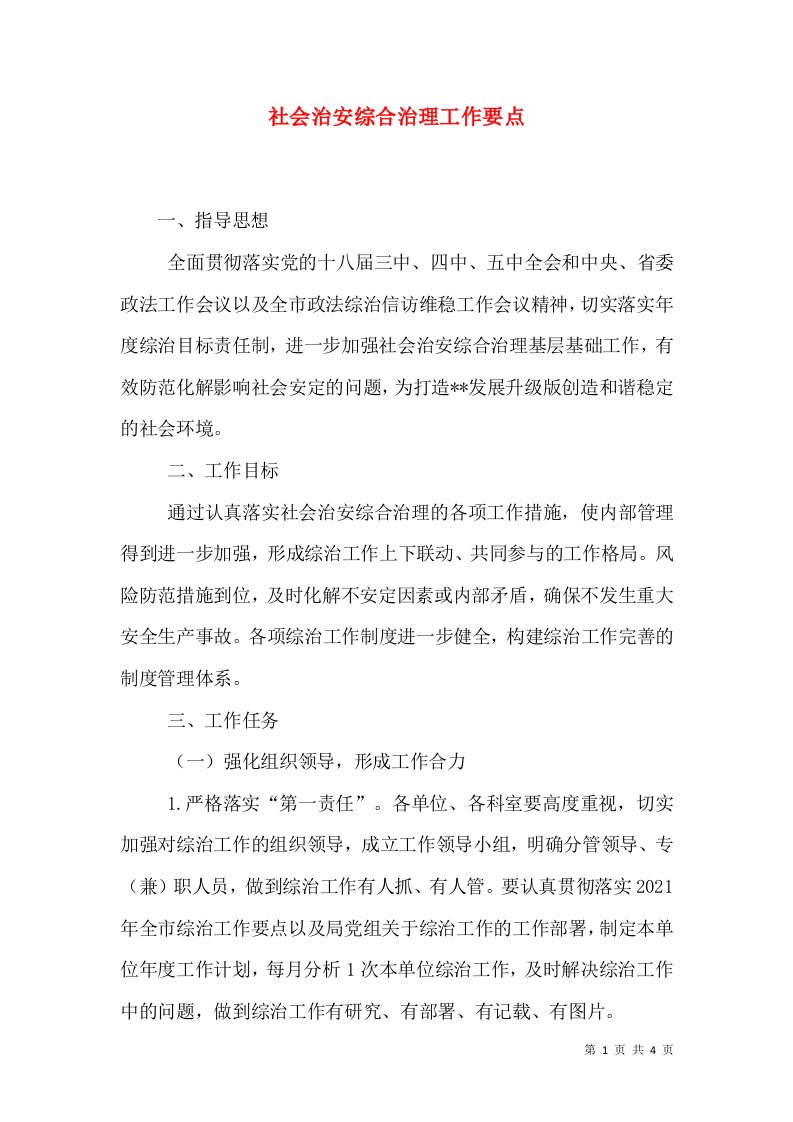 社会治安综合治理工作要点（五）