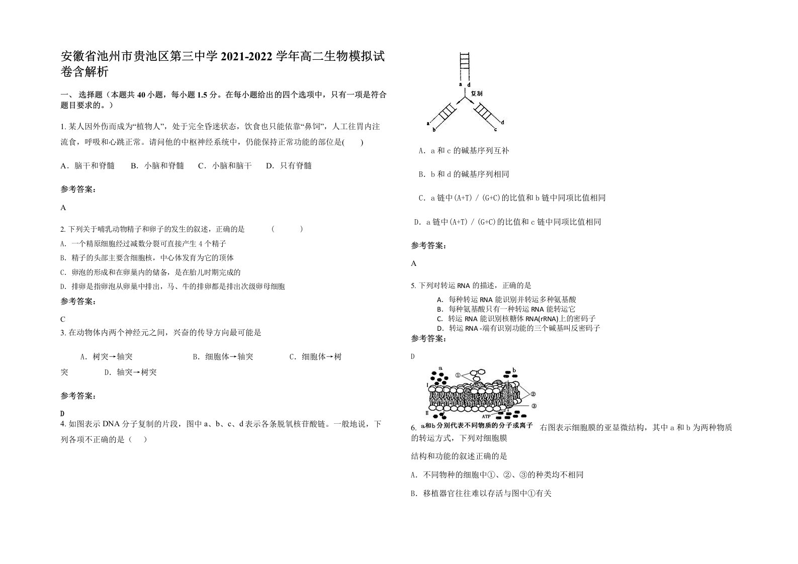 安徽省池州市贵池区第三中学2021-2022学年高二生物模拟试卷含解析