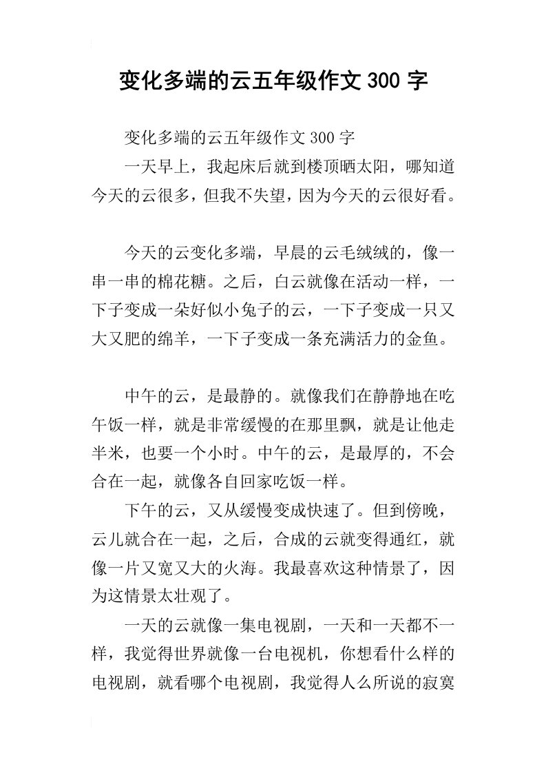 变化多端的云五年级作文300字