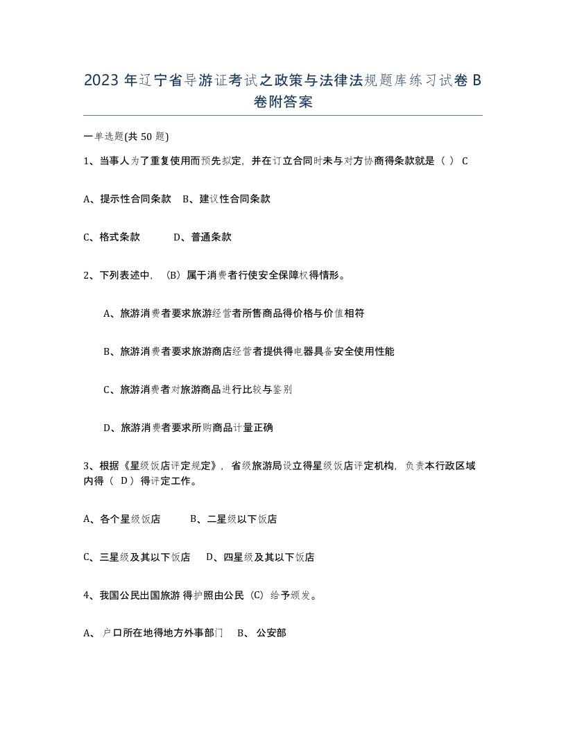 2023年辽宁省导游证考试之政策与法律法规题库练习试卷B卷附答案