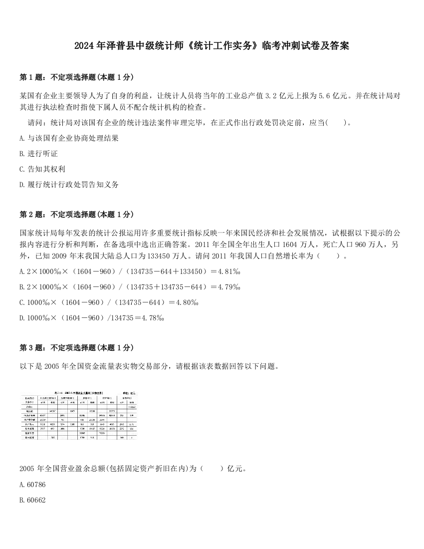 2024年泽普县中级统计师《统计工作实务》临考冲刺试卷及答案