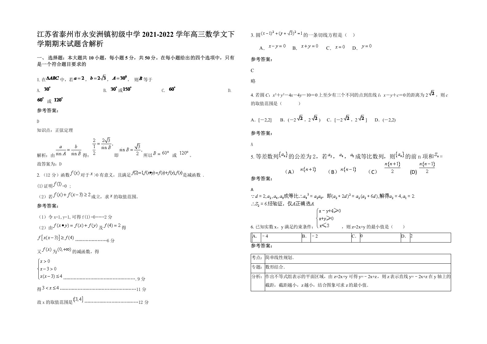 江苏省泰州市永安洲镇初级中学2021-2022学年高三数学文下学期期末试题含解析