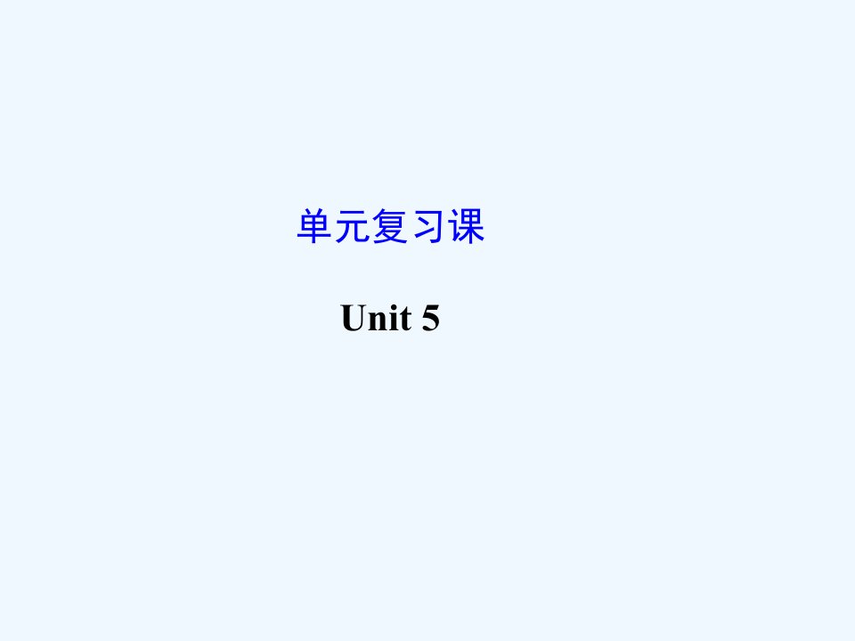 江苏省灌云县四队九年级英语全册《Unit