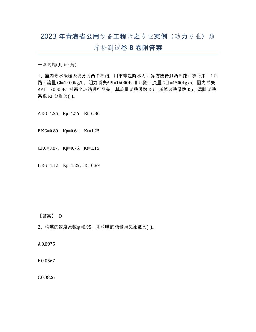 2023年青海省公用设备工程师之专业案例动力专业题库检测试卷B卷附答案