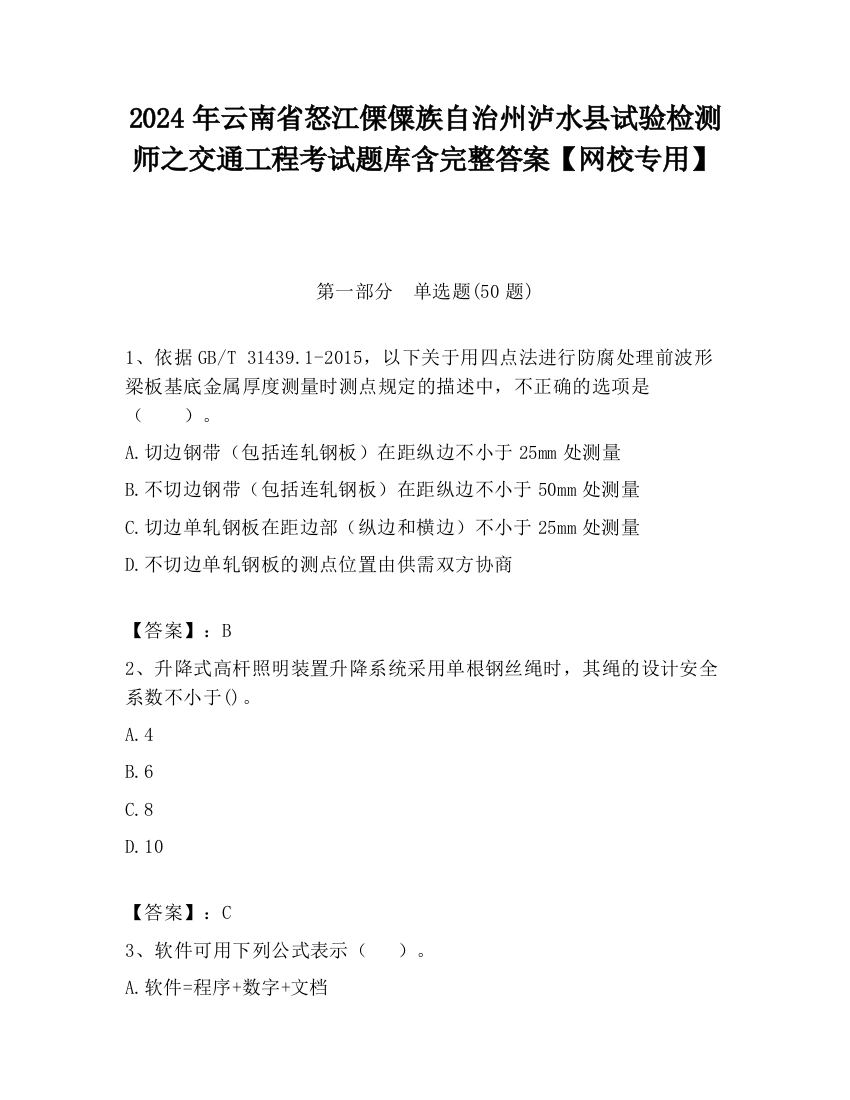 2024年云南省怒江傈僳族自治州泸水县试验检测师之交通工程考试题库含完整答案【网校专用】