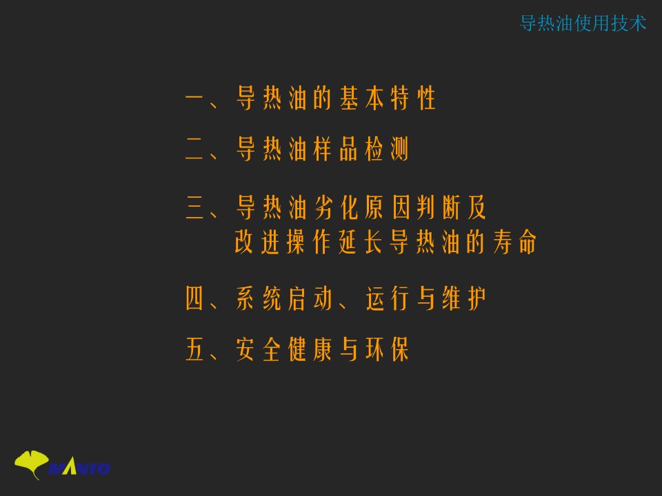 导热油使用技术培训教材课件