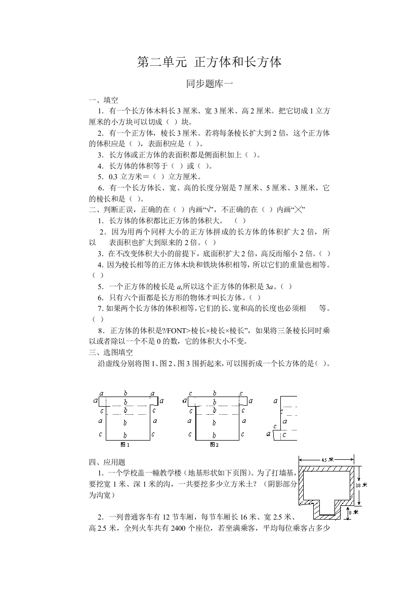 【小学中学教育精选】长方体和正方体同步题库