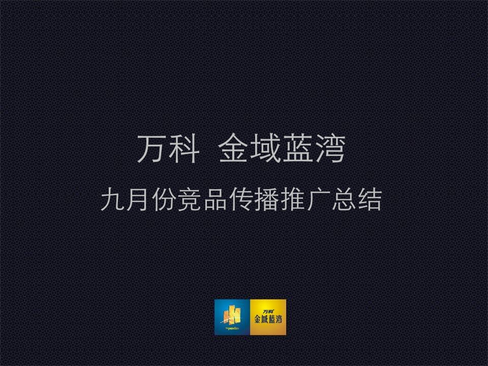 成都市万科金域蓝湾九月份竞品传播推广总结