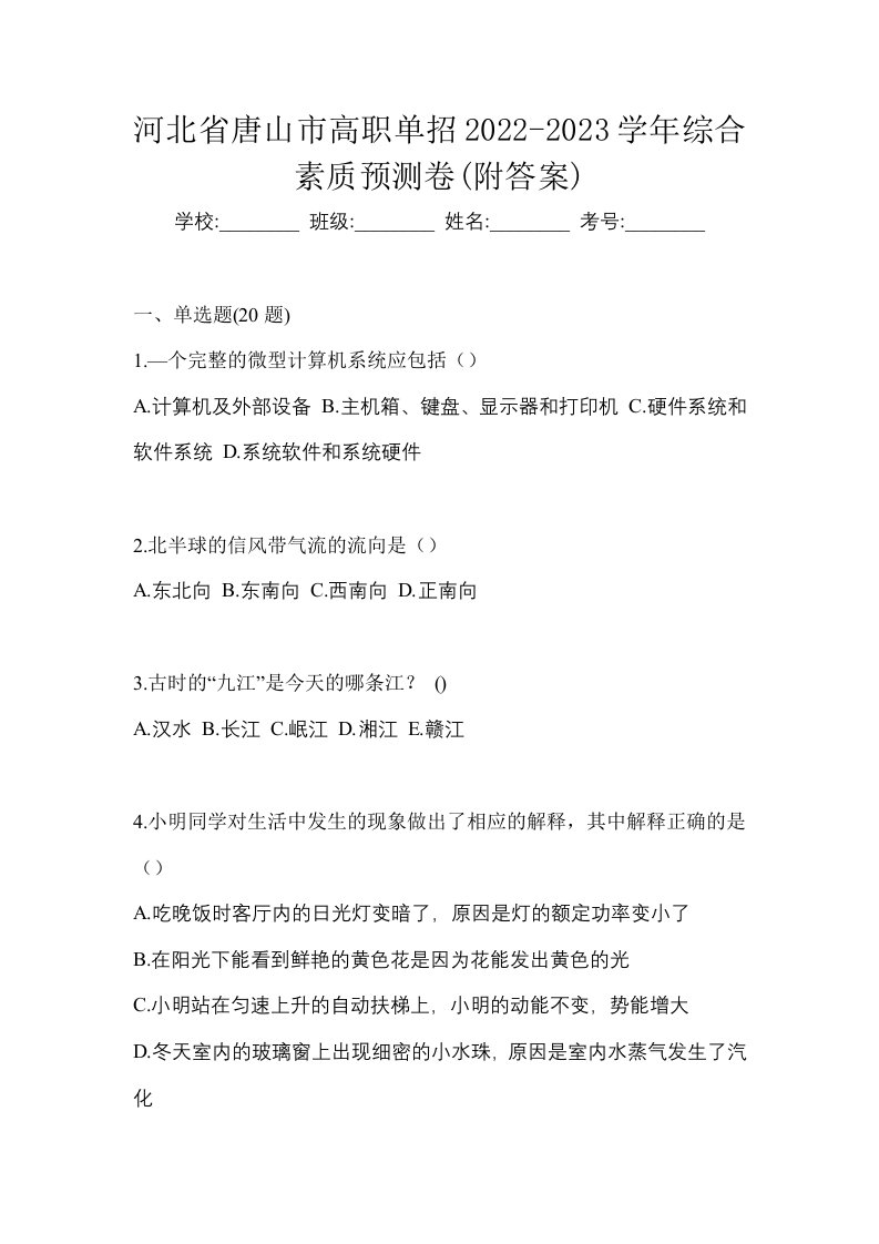 河北省唐山市高职单招2022-2023学年综合素质预测卷附答案