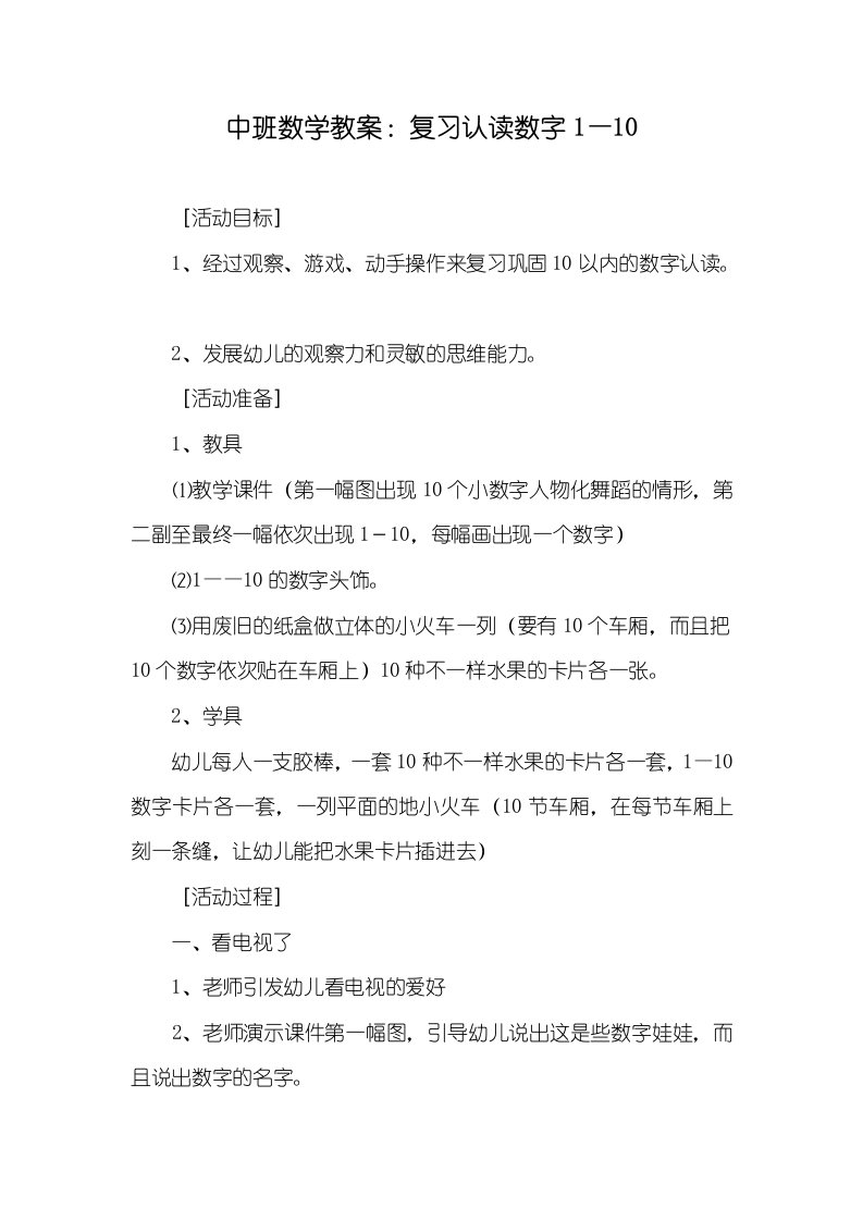 2021年中班数学教案：复习认读数字1—10