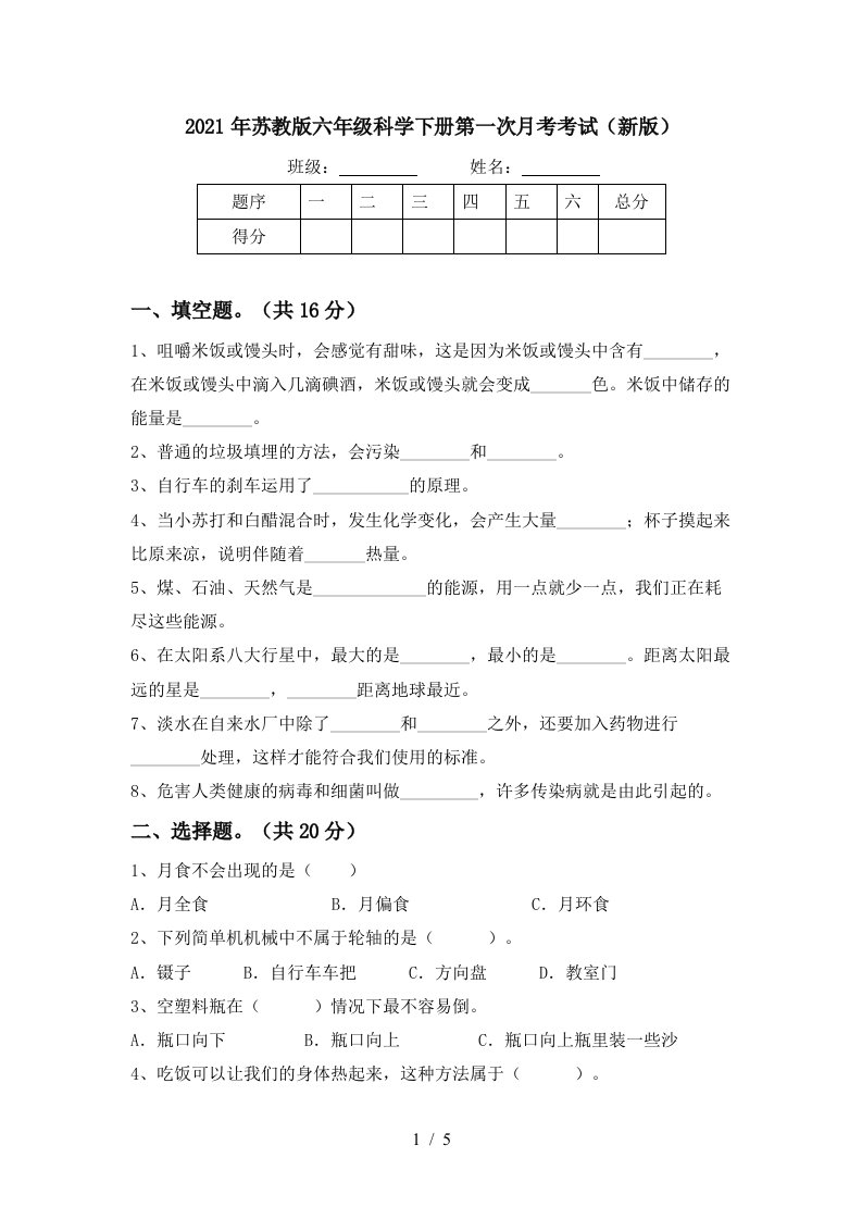 2021年苏教版六年级科学下册第一次月考考试新版