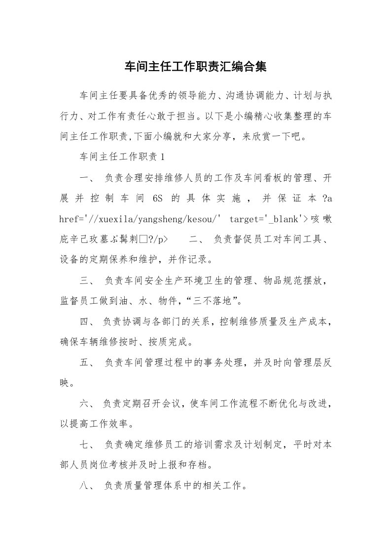 办公文秘_车间主任工作职责汇编合集