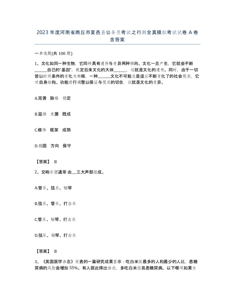 2023年度河南省商丘市夏邑县公务员考试之行测全真模拟考试试卷A卷含答案