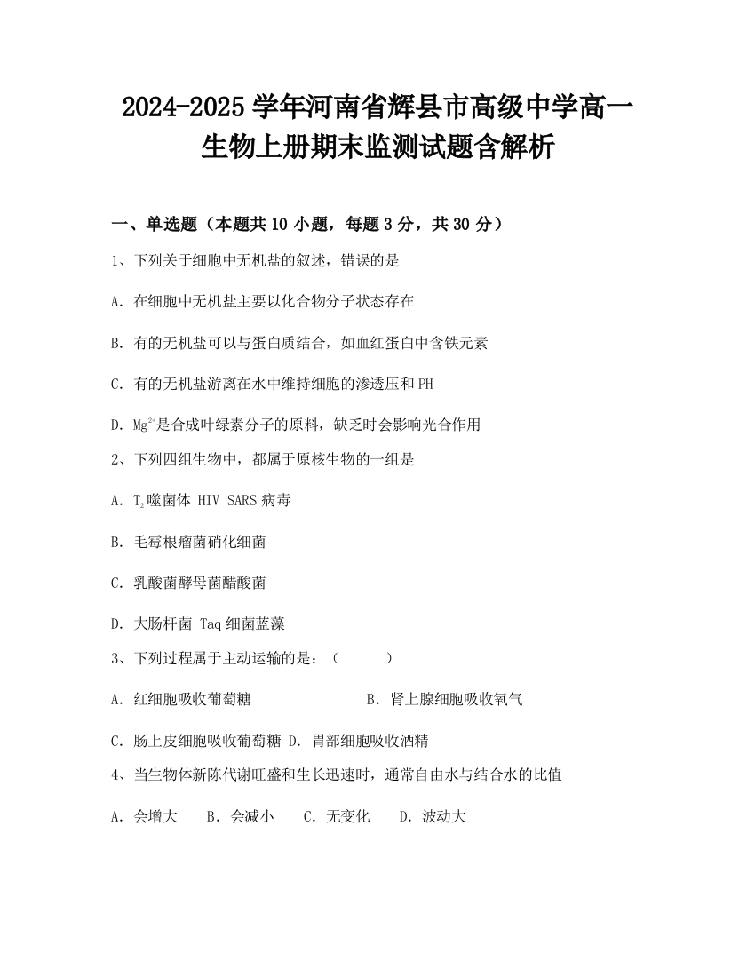 2024-2025学年河南省辉县市高级中学高一生物上册期末监测试题含解析