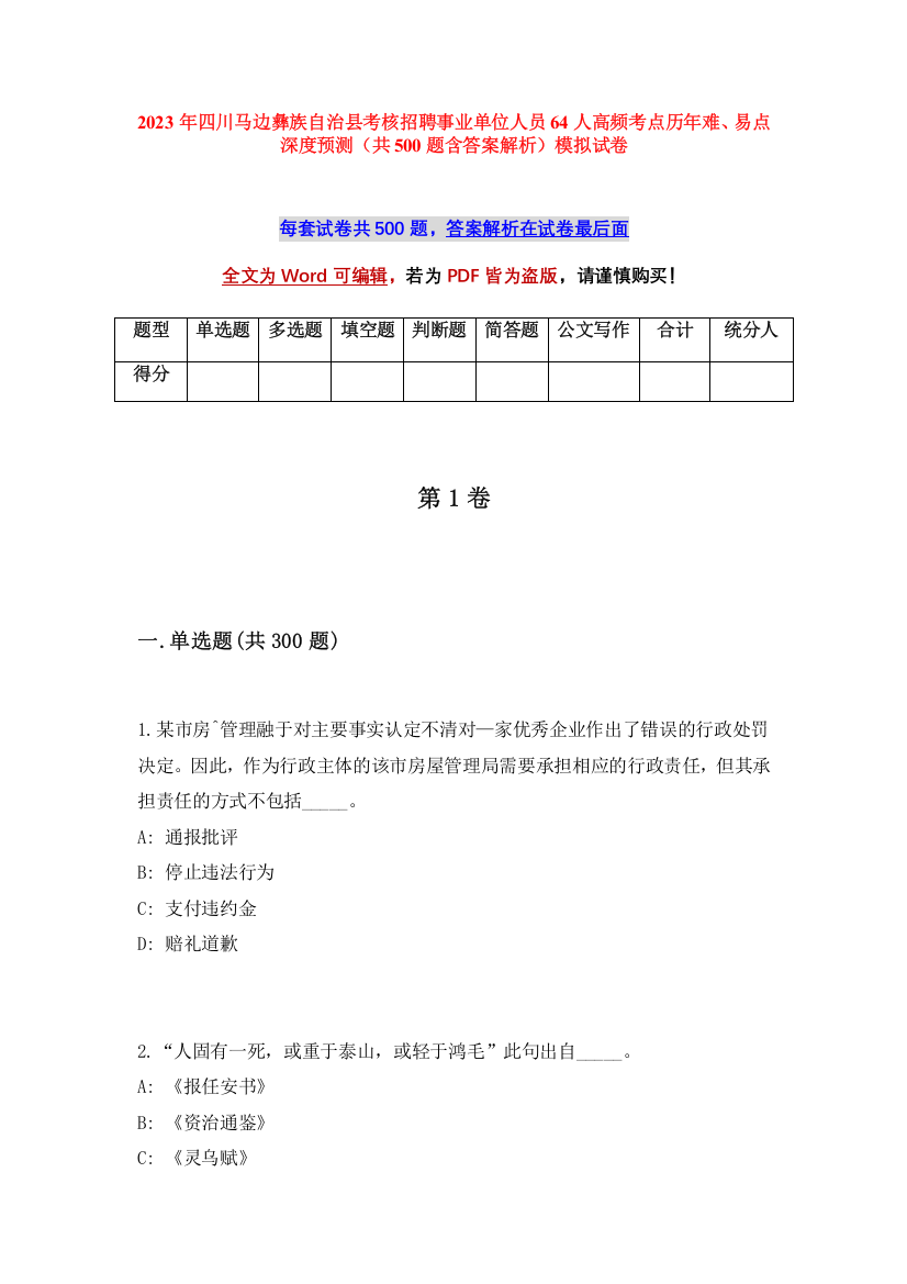 2023年四川马边彝族自治县考核招聘事业单位人员64人高频考点历年难、易点深度预测（共500题含答案解析）模拟试卷