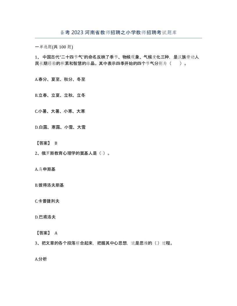 备考2023河南省教师招聘之小学教师招聘考试题库