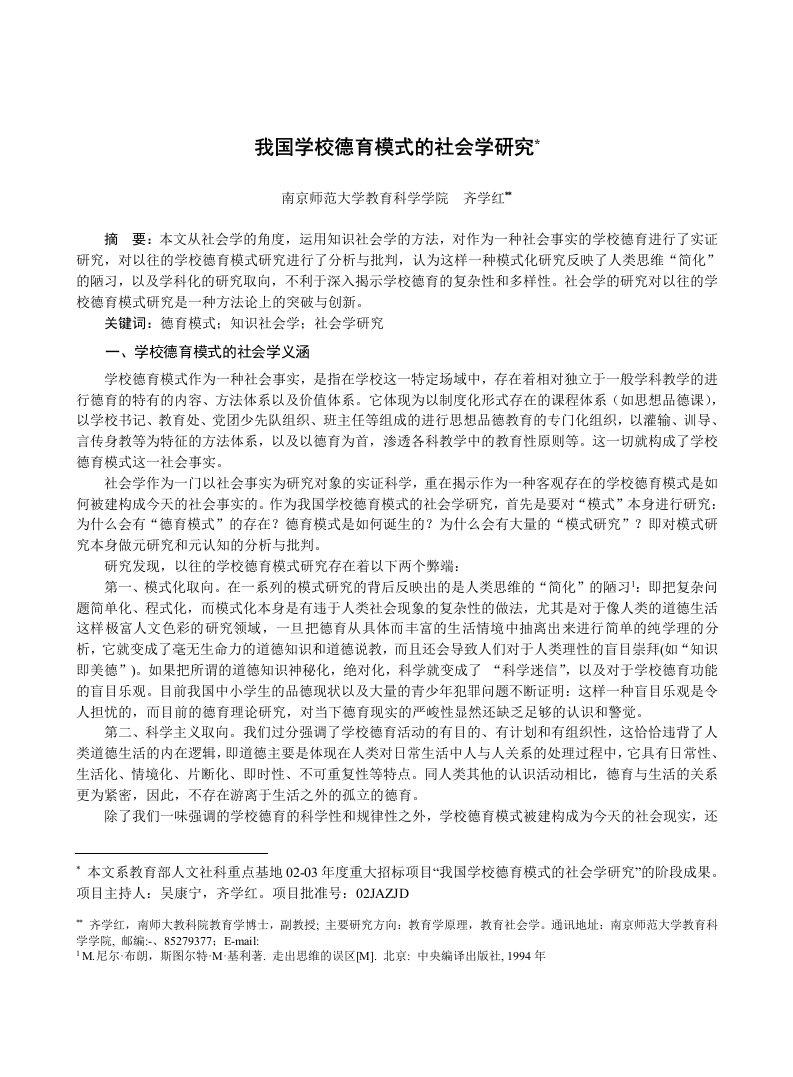 职业经理人-我国学校德育模式的社会学研究TheSocialEc