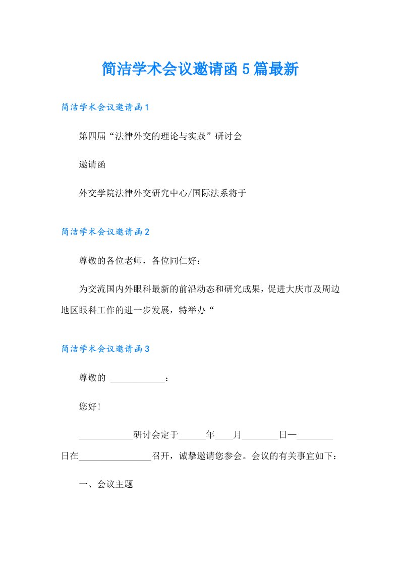 简洁学术会议邀请函5篇最新