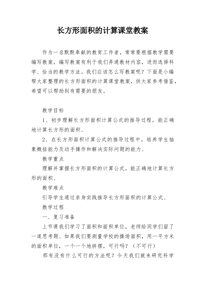 长方形面积的计算课堂教案