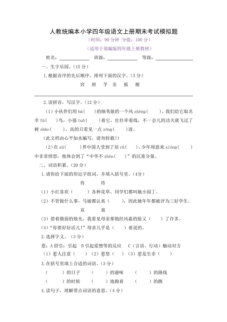 2022-2023学年人教统编本小学四年级语文上册期末考试模拟题附答案（三）